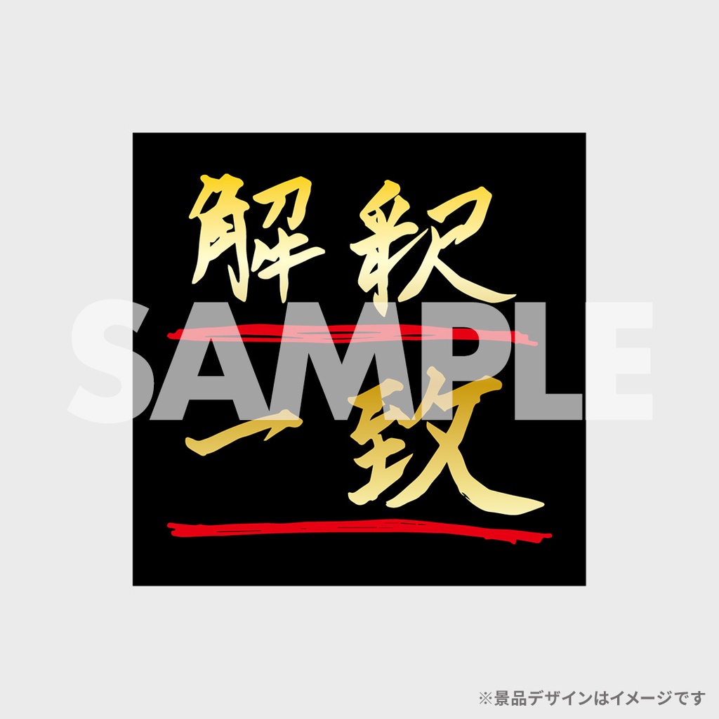 景品