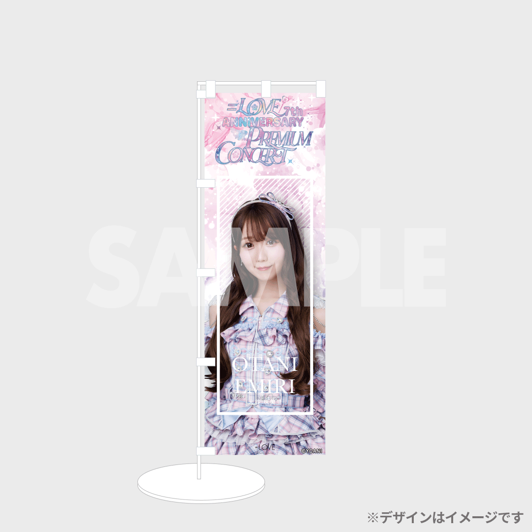 イコラブ のぼり アクキー ラッフル LOVE 7周年コンサート「=LOVE 7th ANNIVERSARY PREMIUM CONCERT
