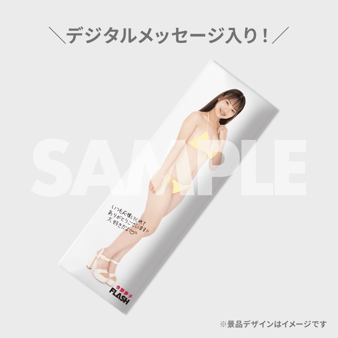 ミスFLASH オーディション応援ラッフルくじ【今野夢子】 | RAFFLE