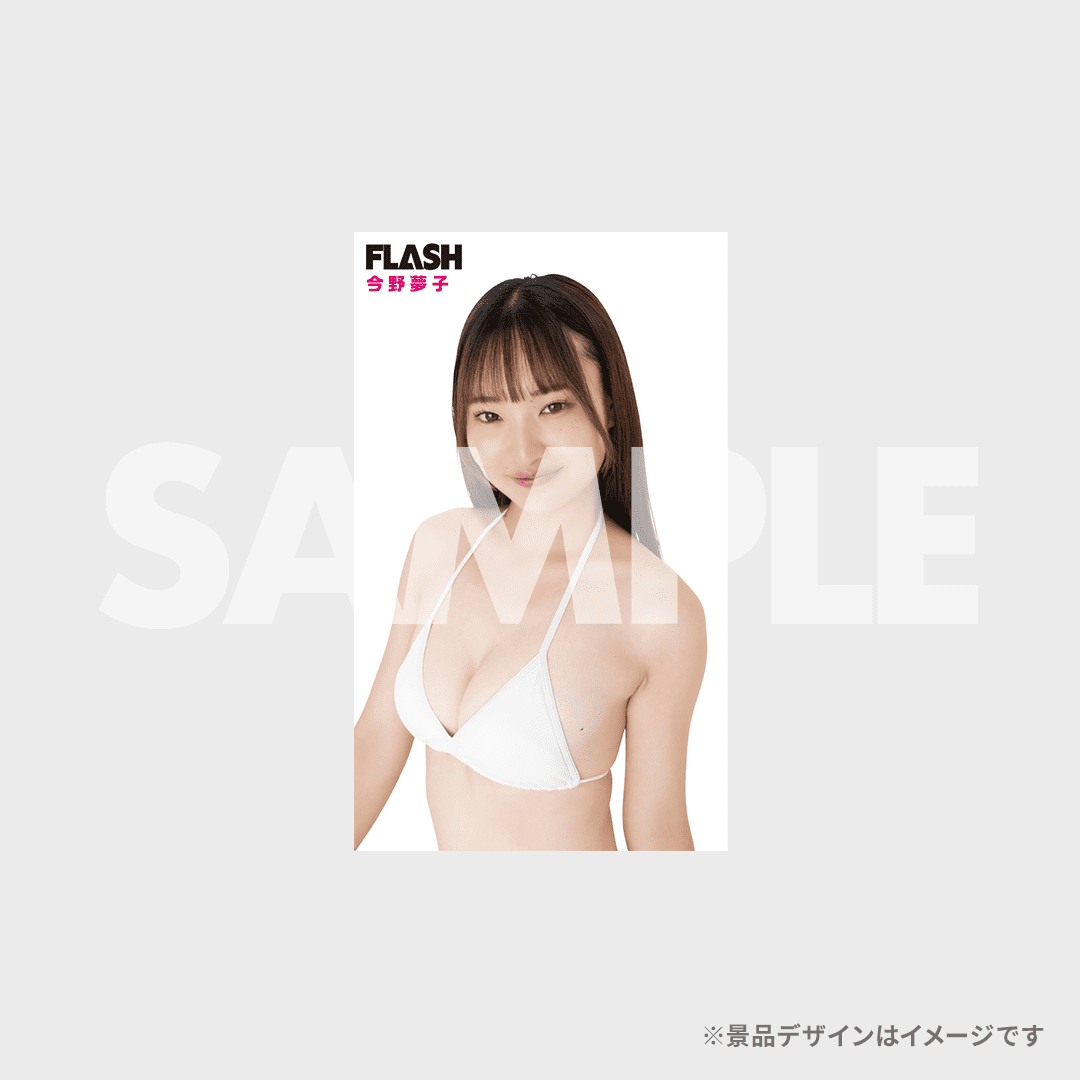ミスFLASH オーディション応援ラッフルくじ【今野夢子】 | RAFFLE