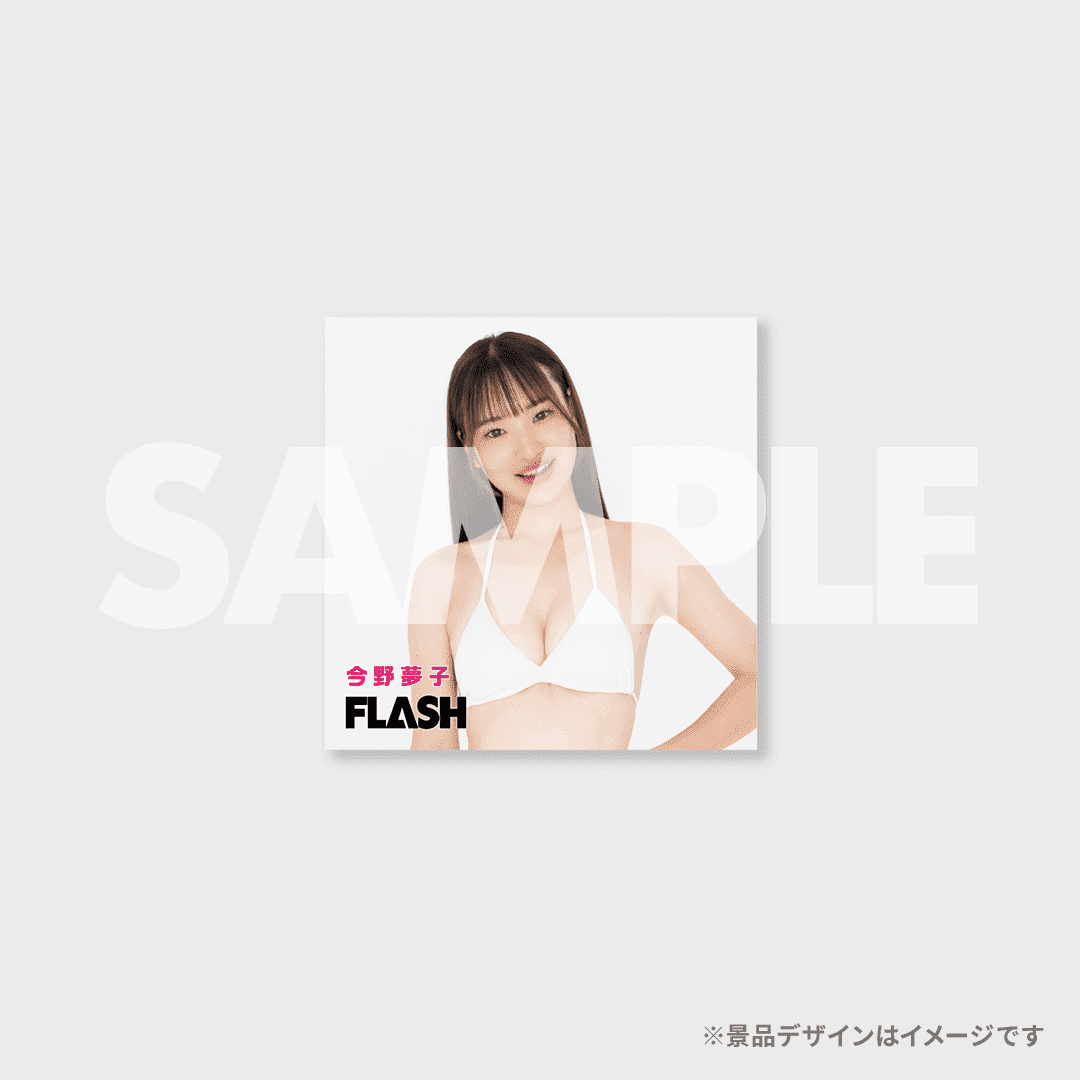 ミスFLASH オーディション応援ラッフルくじ【今野夢子】 | RAFFLE
