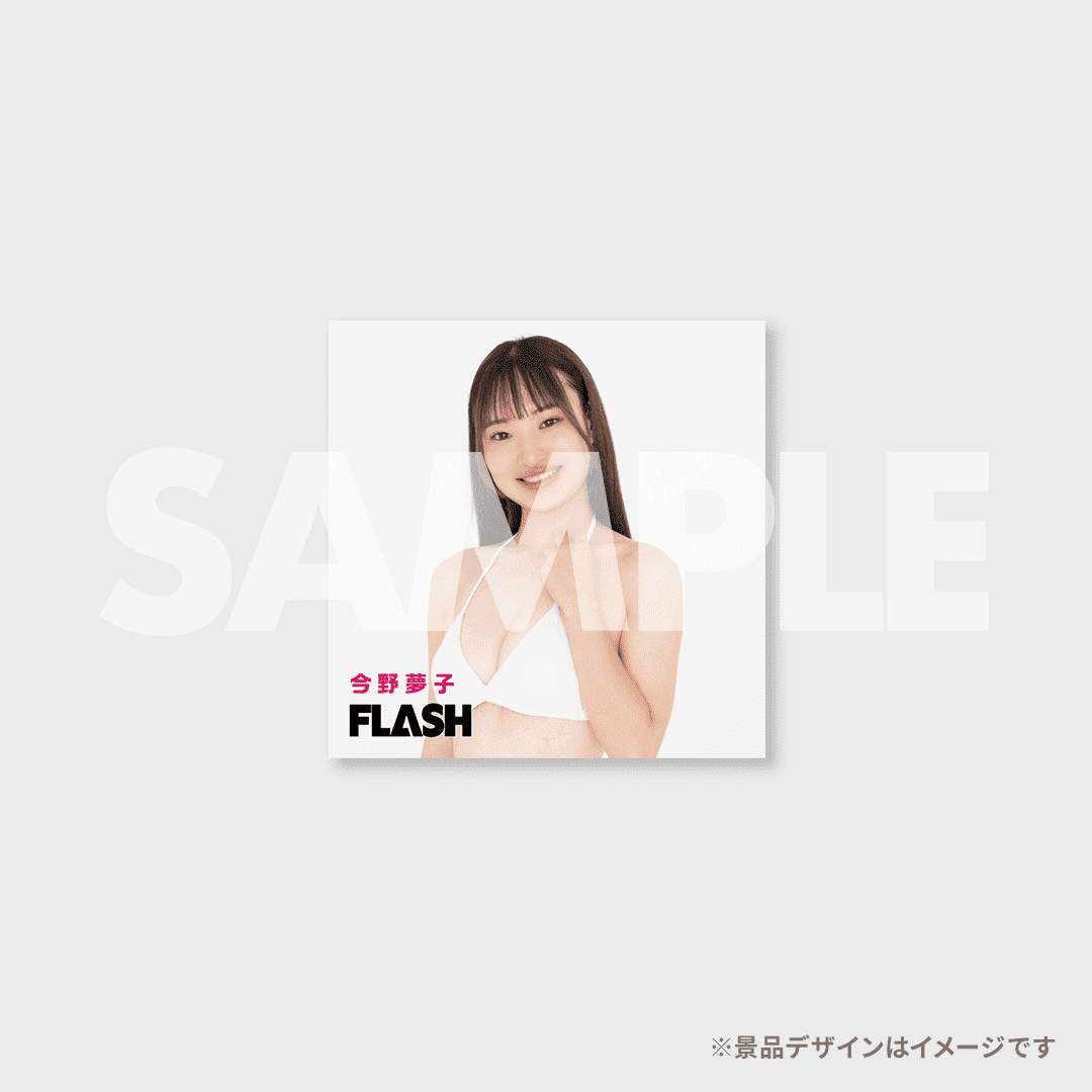 ミスFLASH オーディション応援ラッフルくじ【今野夢子】 | RAFFLE