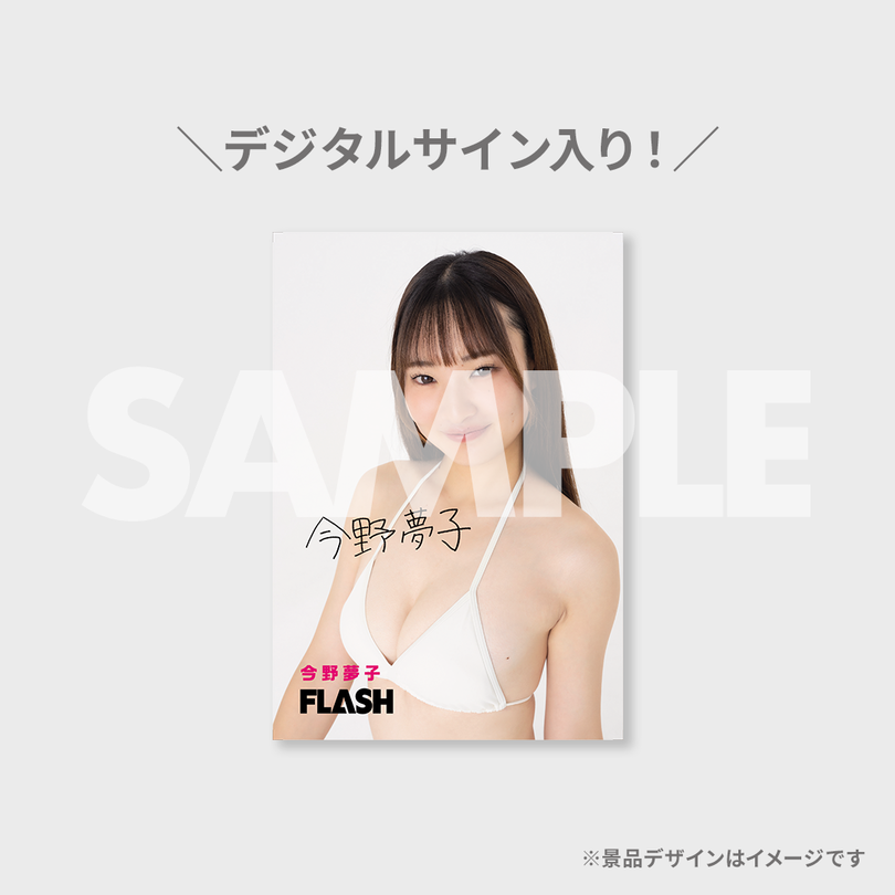 ミスFLASH オーディション応援ラッフルくじ【今野夢子】 | RAFFLE