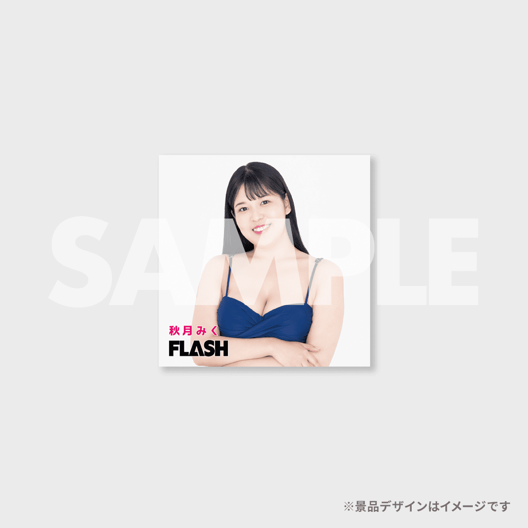 ミスFLASH オーディション応援ラッフルくじ【秋月みく】 | RAFFLE