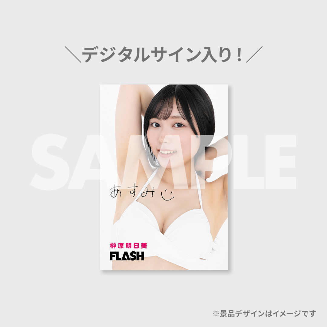 ミスFLASH オーディション応援ラッフルくじ【榊原明日美】 | RAFFLE