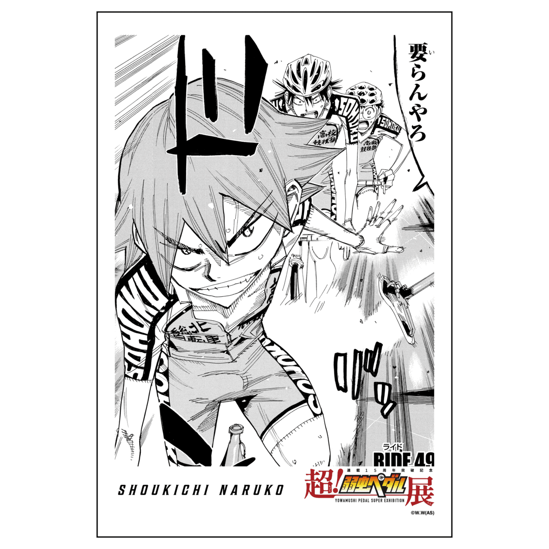 プレ販売】『超!弱虫ペダル展』福岡ステージ開催記念 先行 プレ販売】『超!弱虫ペダル展』福岡ステージ開催記念 先行