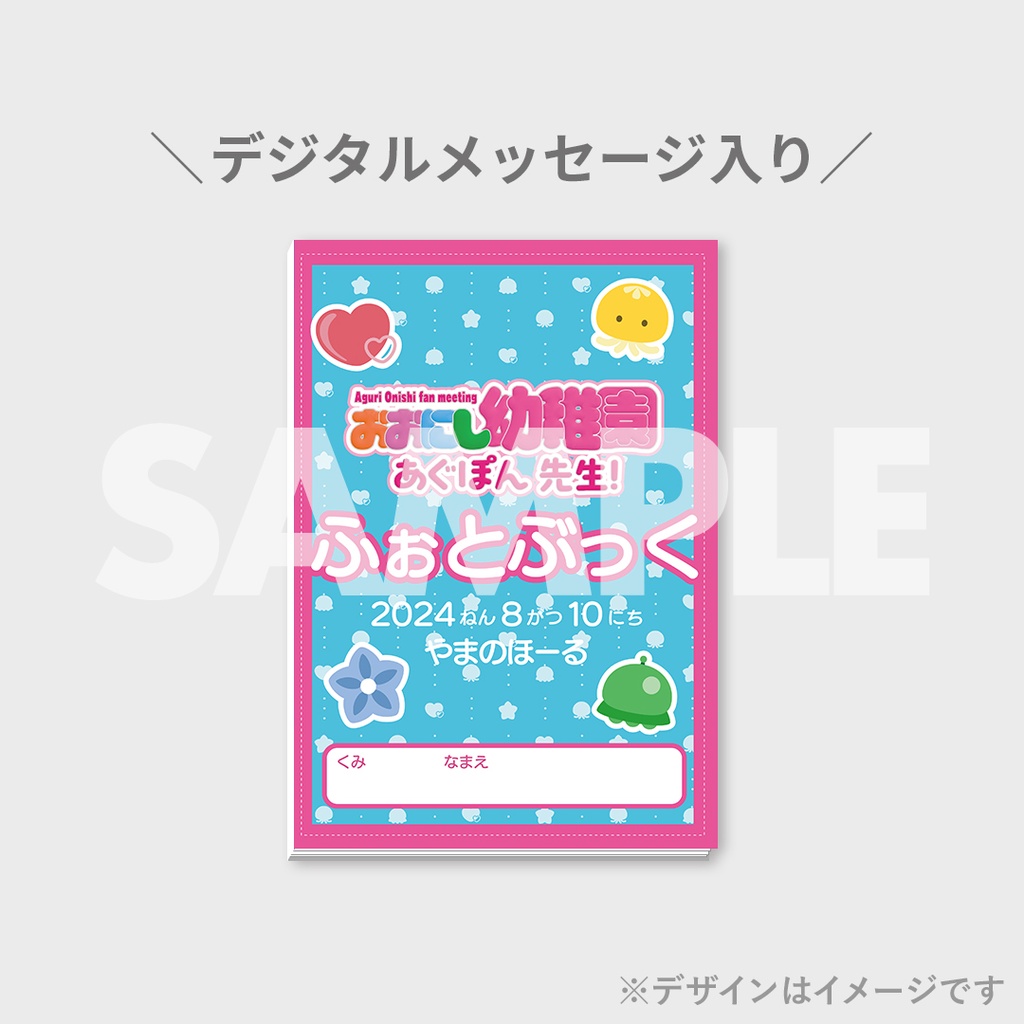 大西亜玖璃ファンミーティング おおにし幼稚園 あぐぽん先生！開催記念