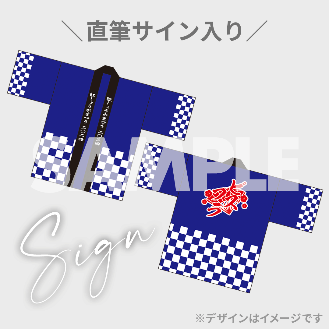 紅しょうがまつり2024くじ A賞サイン入り法被ラニーノーズ、フォト