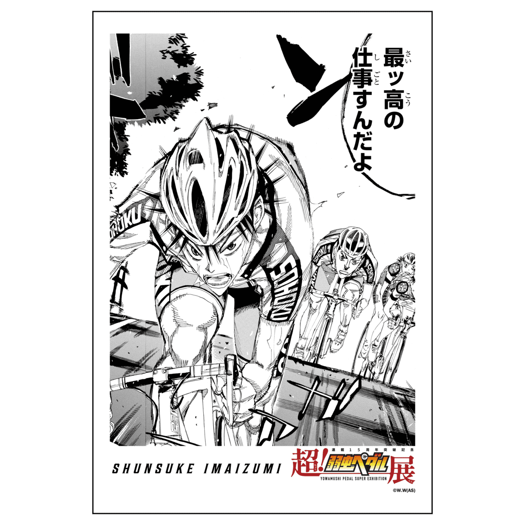 超!弱虫ペダル展』 福岡ステージ 開催記念 1,000円くじ | RAFFLE 超!弱虫ペダル展』 福岡ステージ 開催記念 1,000円くじ | RAFFLE