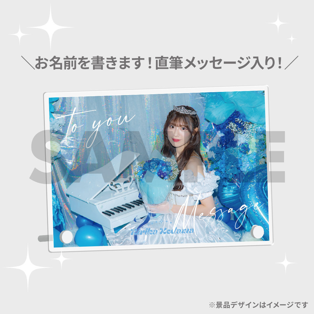 ♡ ラッフル 小玉梨々華セット ♡ わーすた 小玉梨々華 2024生誕記念ラッフルくじ | RAFFLE