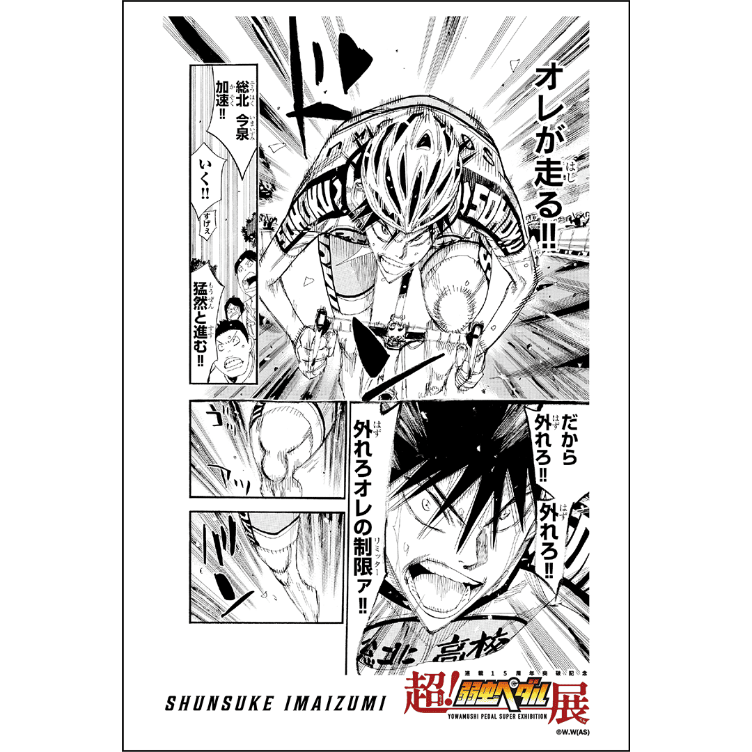 超!弱虫ペダル展』 大阪ステージ 開催記念 1,000円くじ | RAFFLE 超!弱虫ペダル展』 大阪ステージ 開催記念 1,000円くじ | RAFFLE