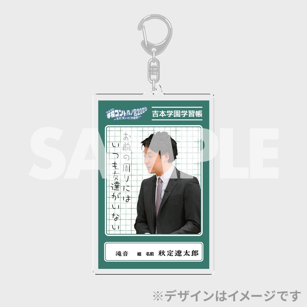 大人気新品  アキナの学校コントくじ【新春！プチラフフェスin森ノ宮 ゲーム