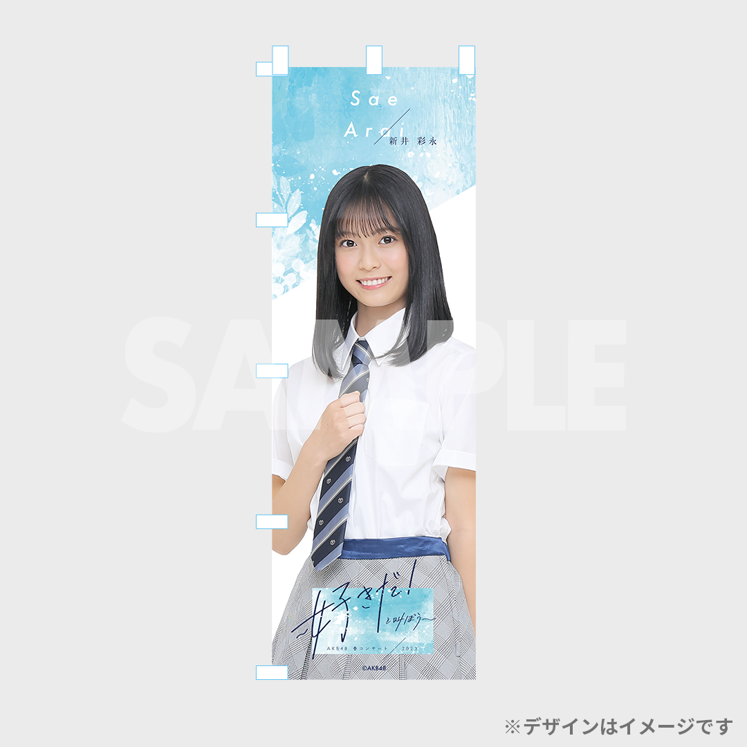 上品 新井彩永 AKB48 18期研究生 ラッフル Ruffleくじ まとめ売り 