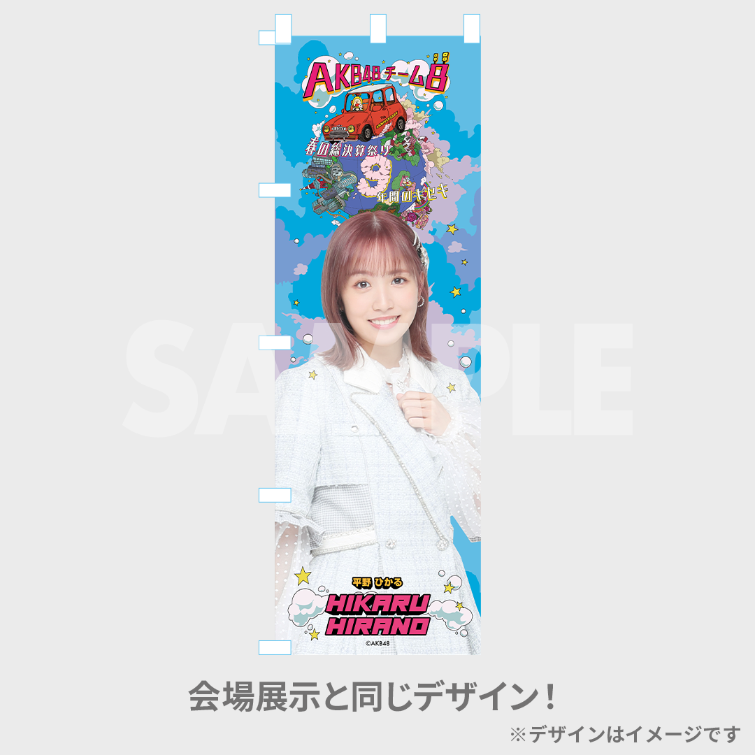 AKB48 Team8 春の総決算祭り 9年間のキセキ 開催記念ラッフルくじ | RAFFLE