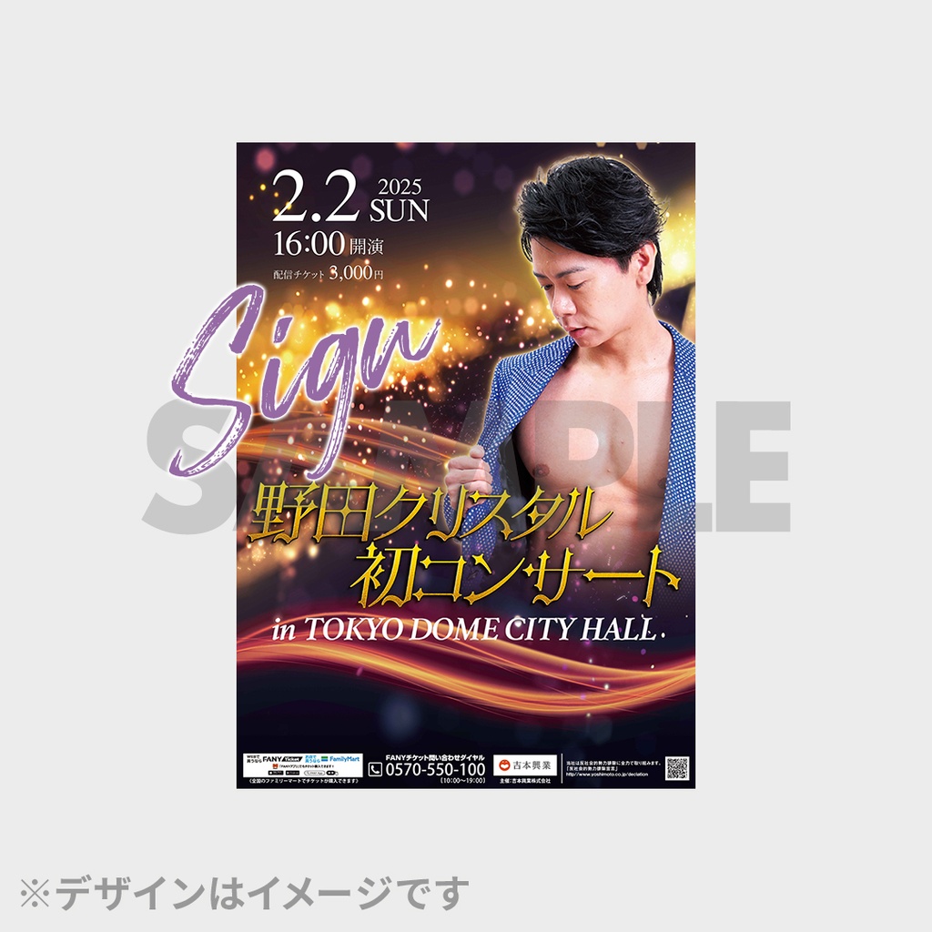 野田クリスタル無観客配信コンサート開催記念！FANY Chanceくじ