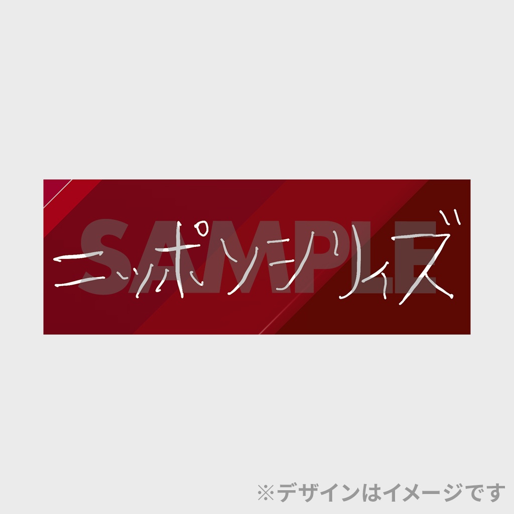 ニッポンの社長×バッテリィズ ツーマンライブ開催記念くじ