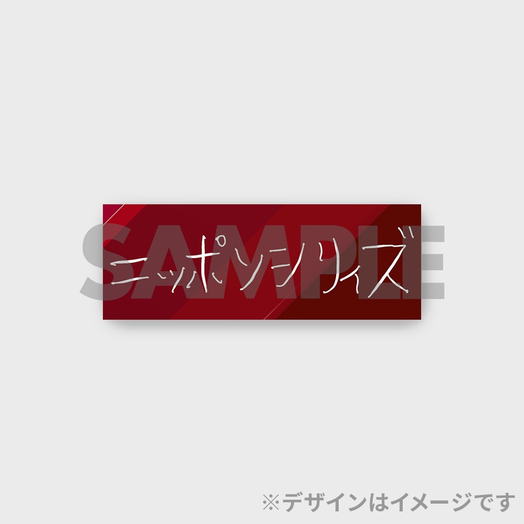 景品