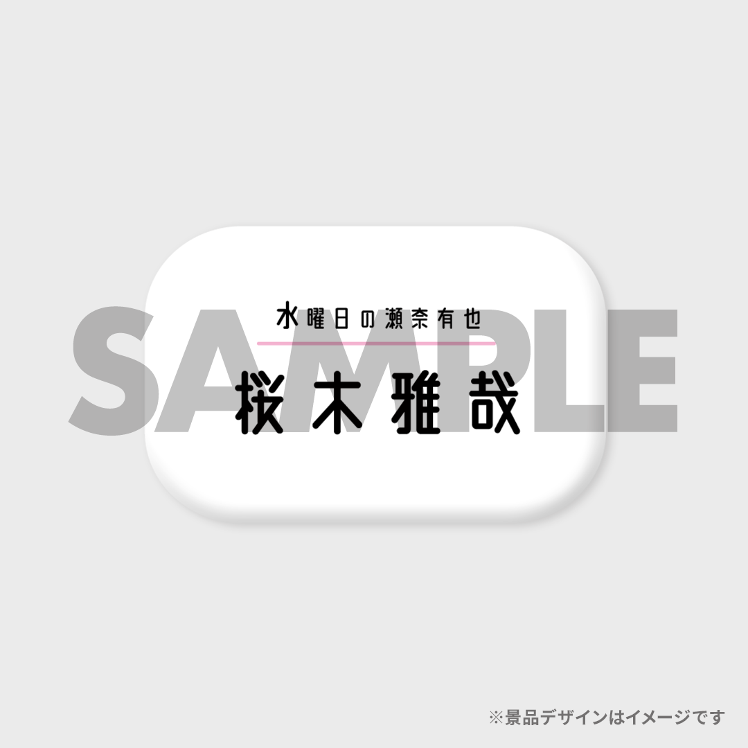 景品