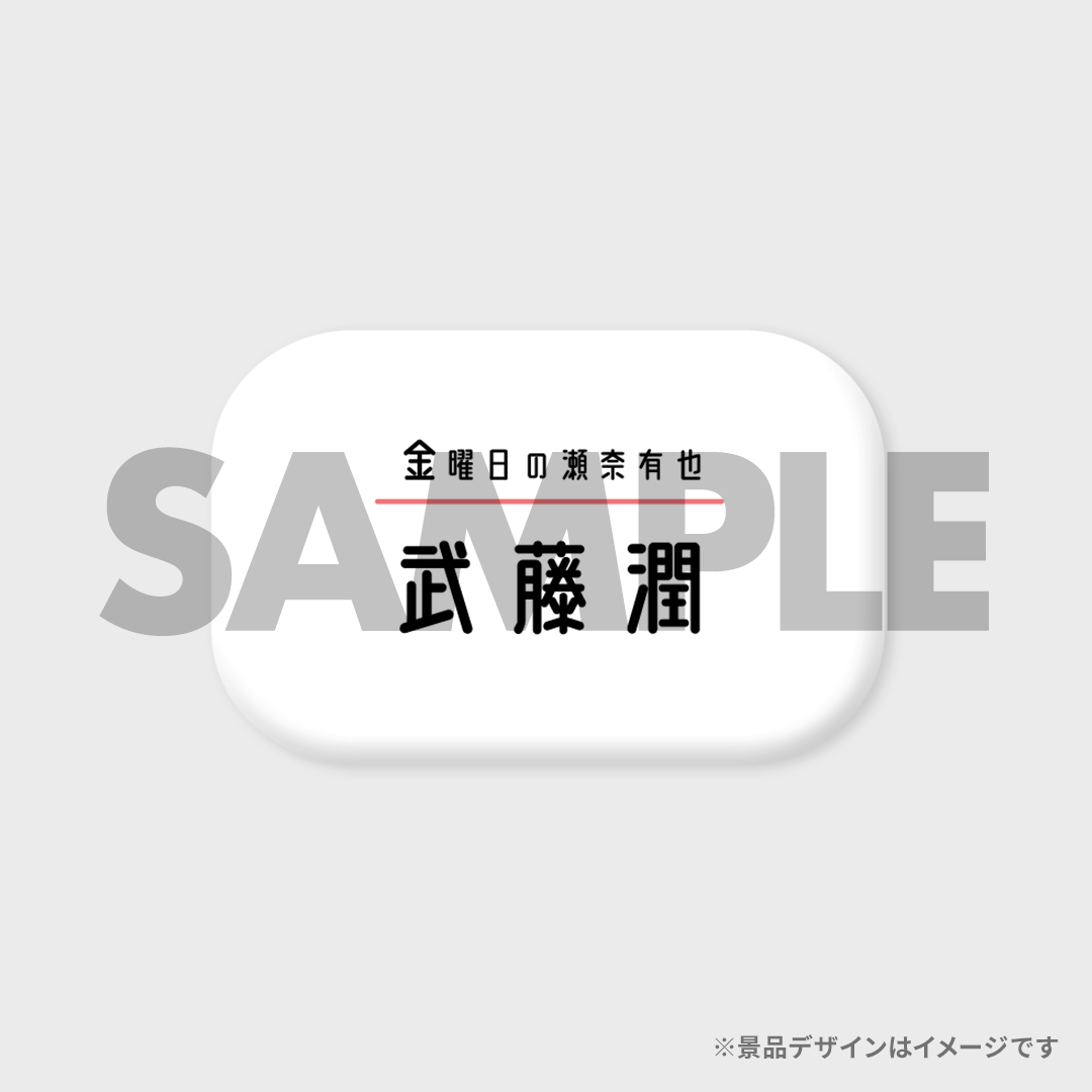 景品