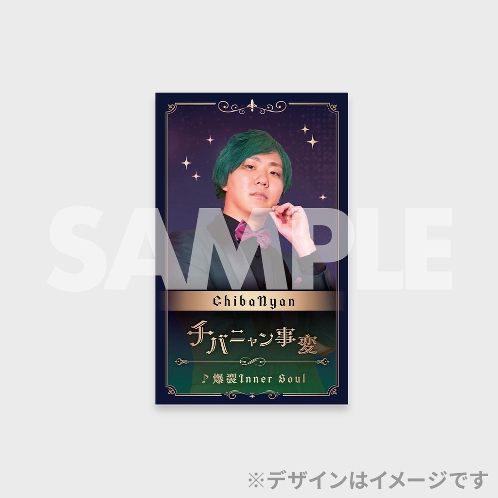 チバニャン事変【爆裂InnerSoulラッフルくじ】 チバニャン事変【爆裂InnerSoulラッフルくじ】 - メルカリ