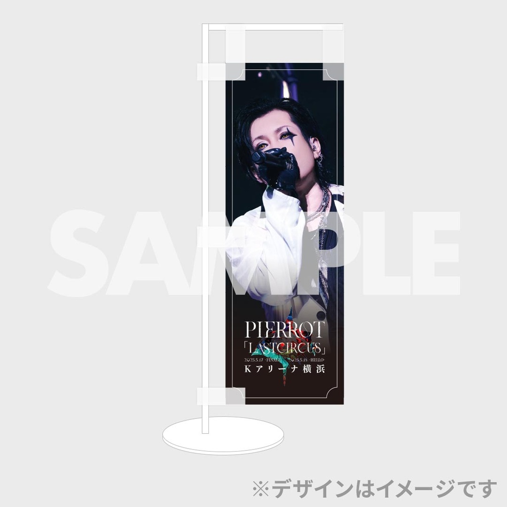PIERROT「LASTCIRCUS」ラッフルくじ | RAFFLE