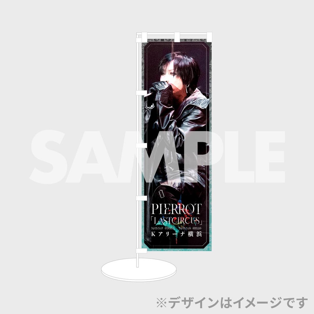 PIERROT「LASTCIRCUS」ラッフルくじ | RAFFLE