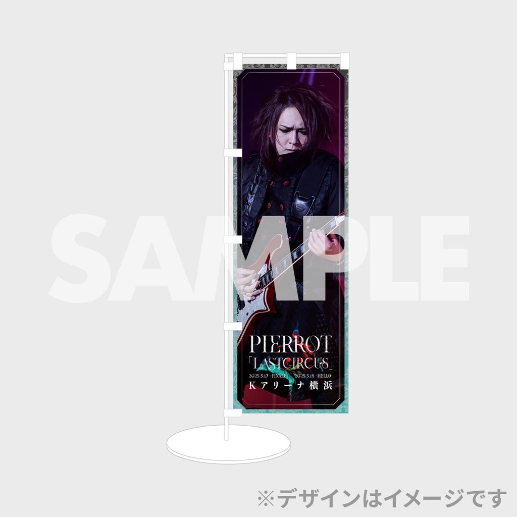 PIERROT「LASTCIRCUS」ラッフルくじ | RAFFLE