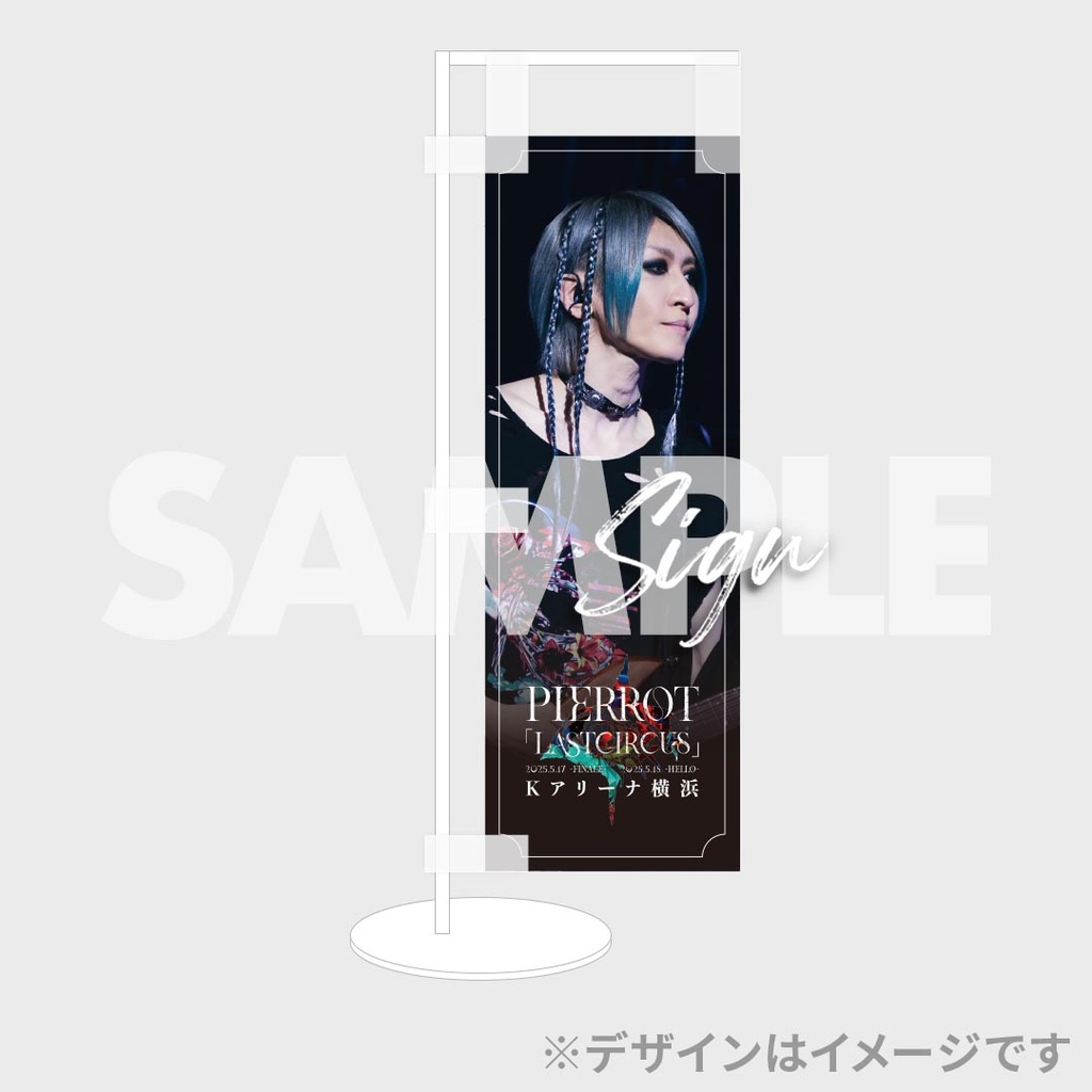 PIERROT ラッフルくじ A賞 アクリルパネル 潤 PIERROT「LASTCIRCUS」ラッフルくじ | RAFFLE