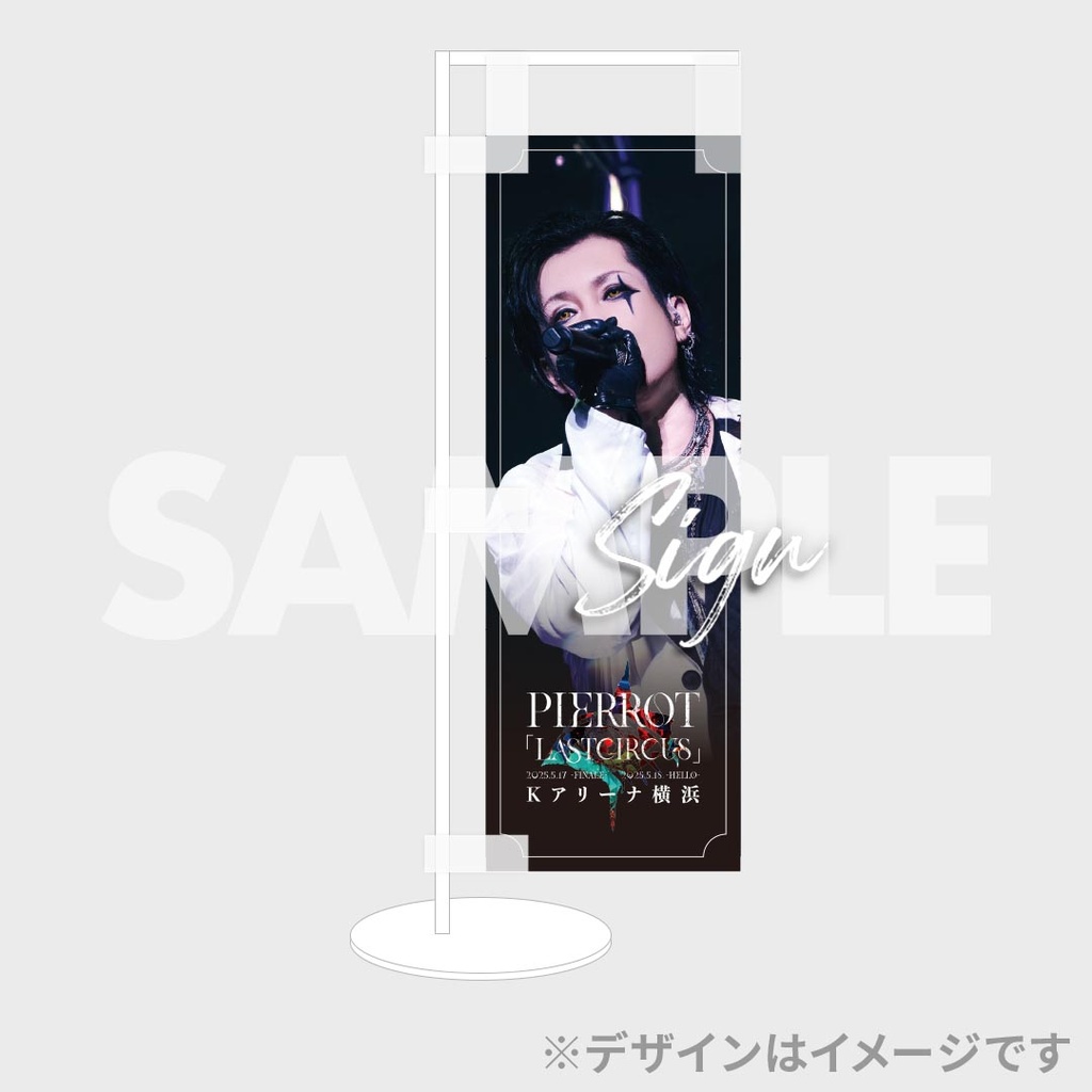 PIERROT「LASTCIRCUS」ラッフルくじ | RAFFLE
