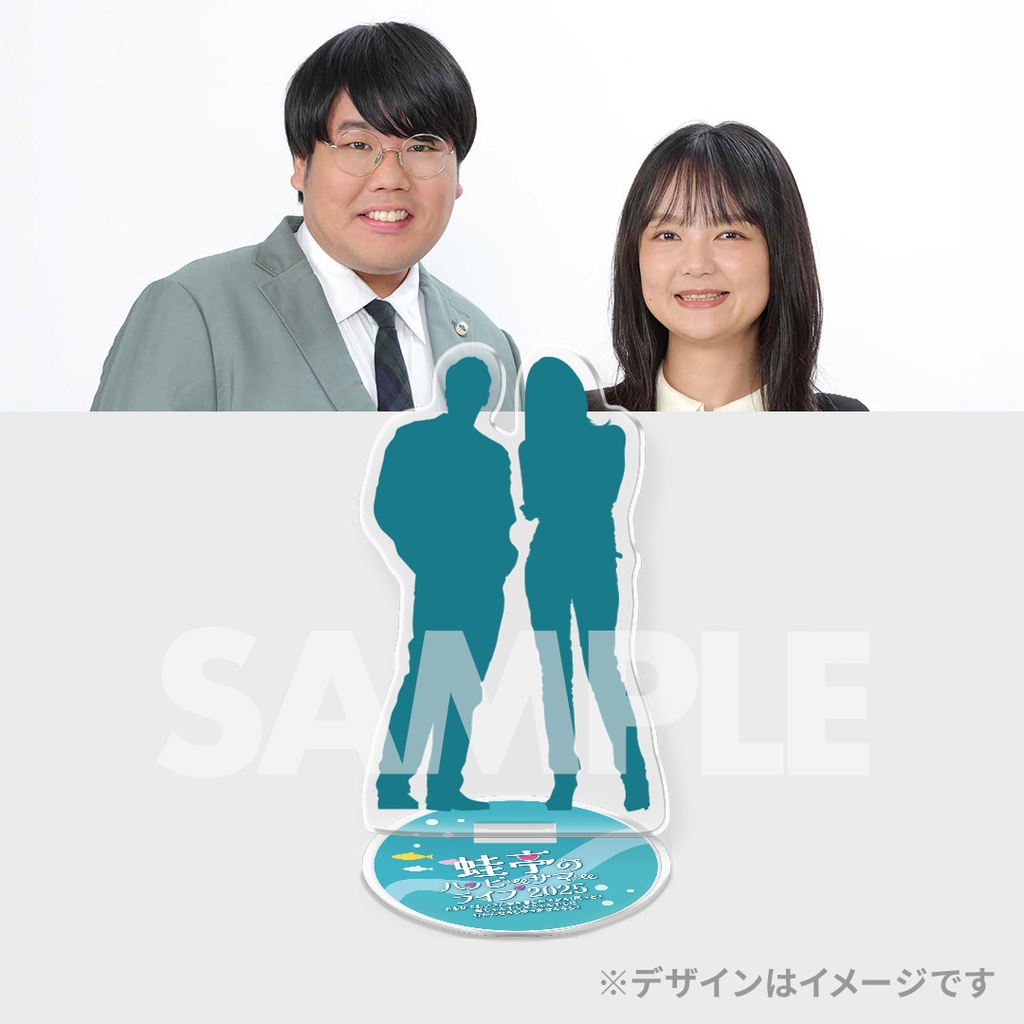 蛙亭のハッピーサマーライブ 2025 開催記念くじ【第一部お見送り
