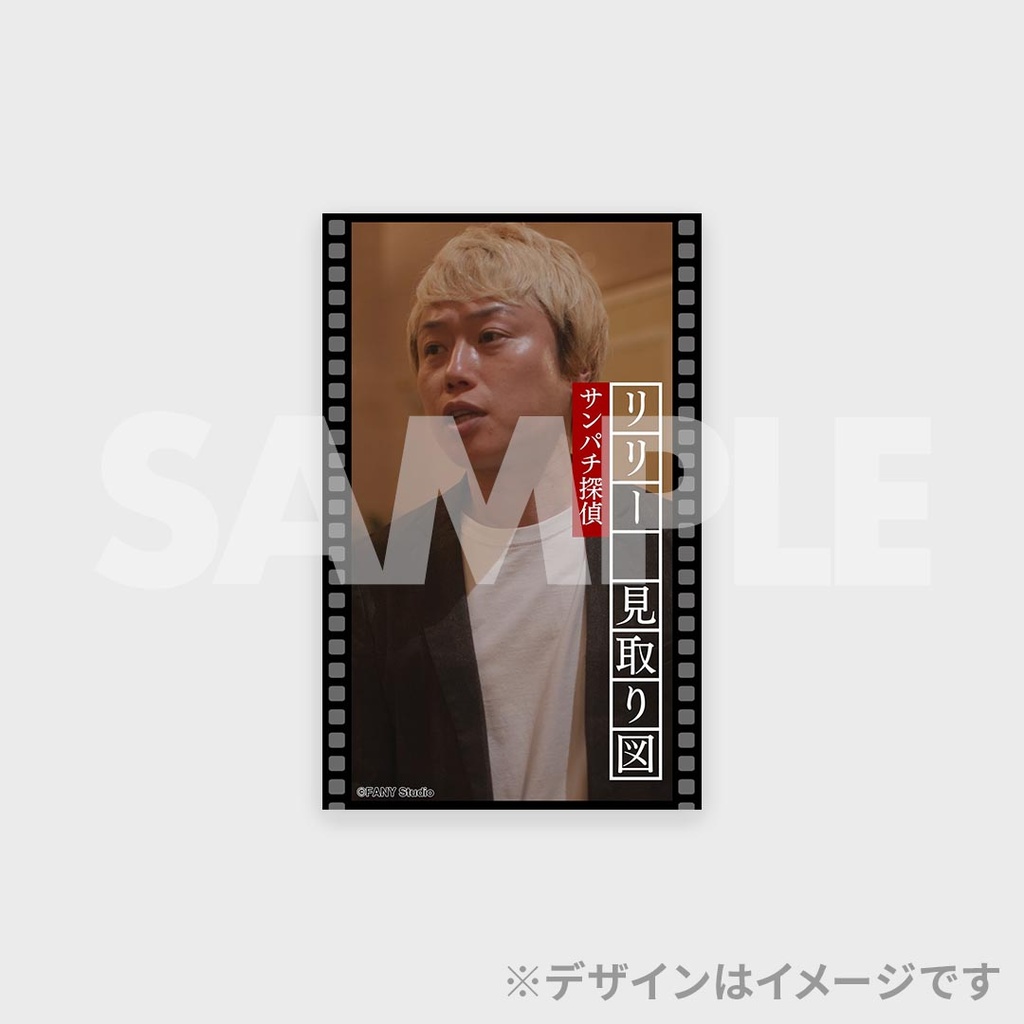 サンパチ探偵連動オンラインくじ | FANY Chance