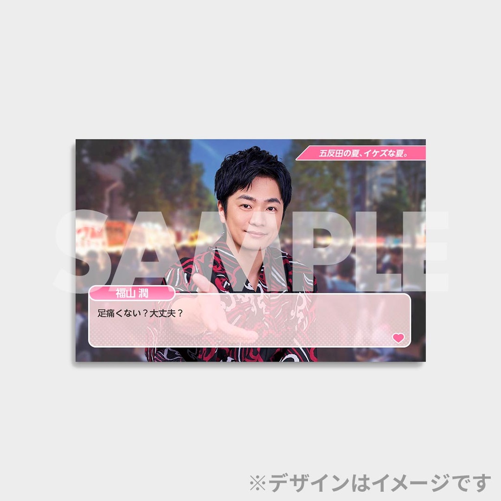 福山潤キョウトニイケズ ～五反田の夏、イケズな夏。開催記念