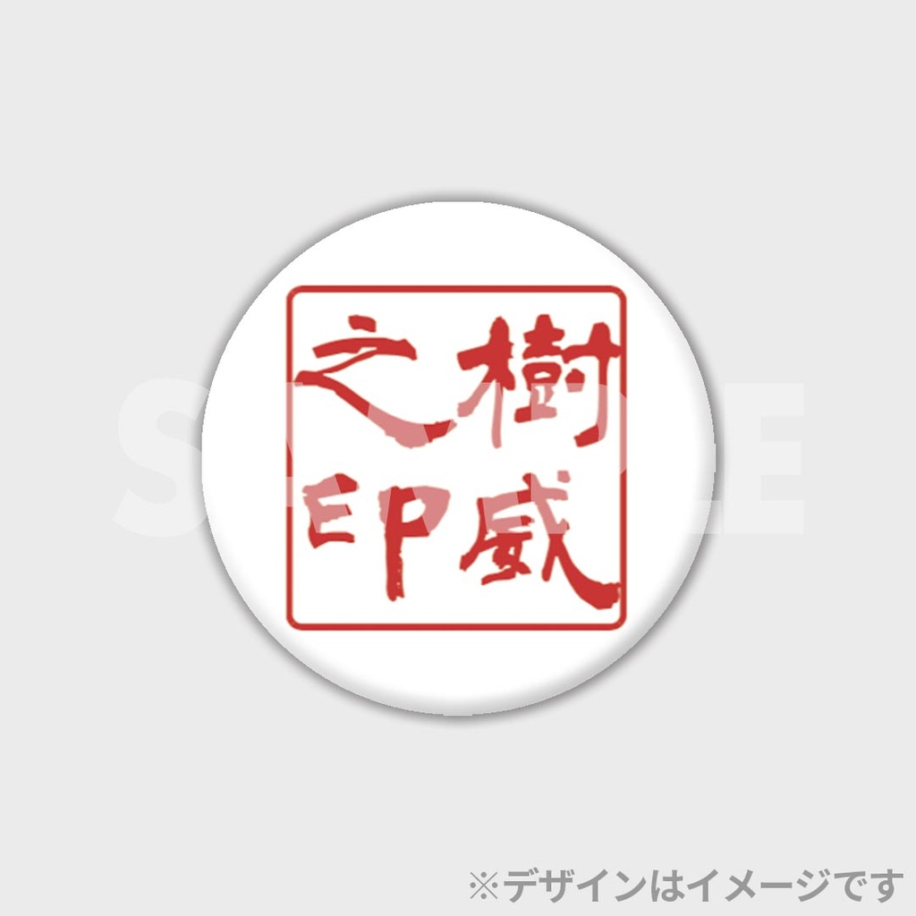 景品