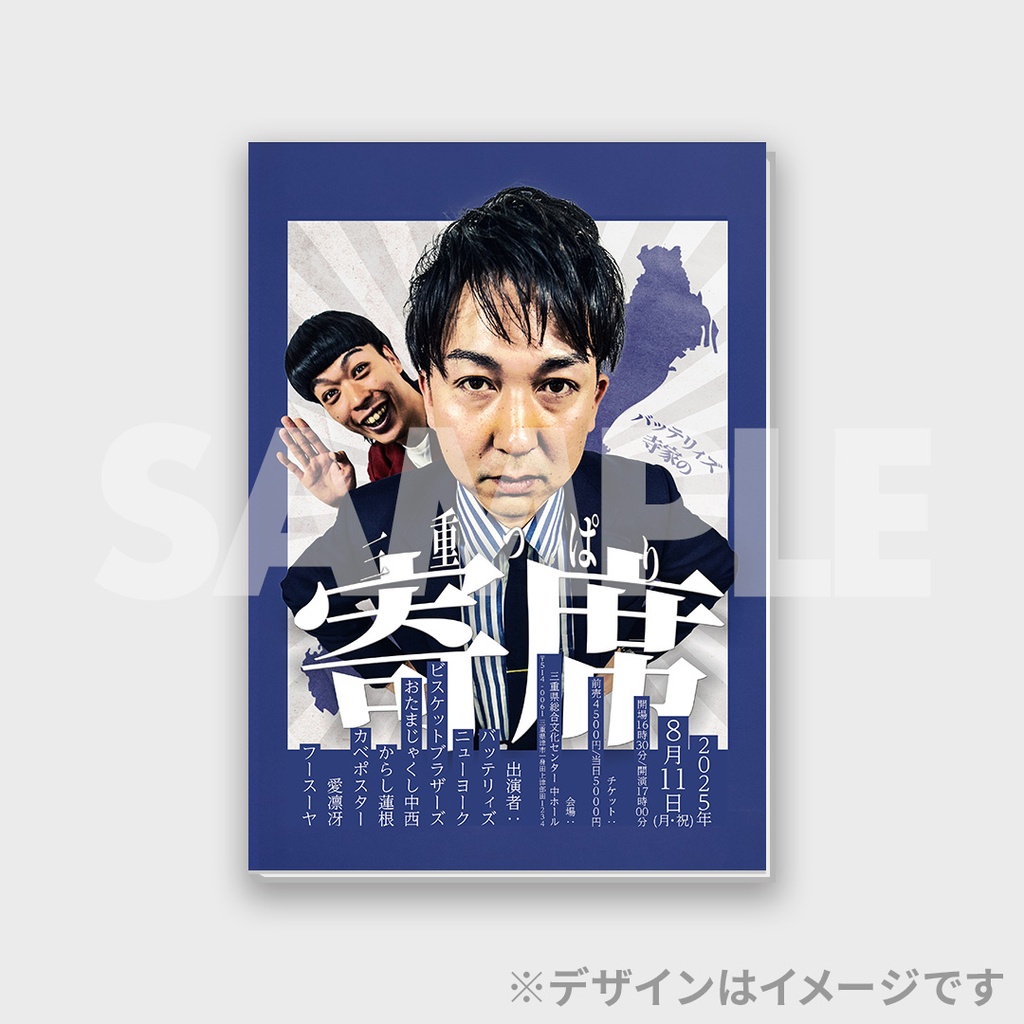 バッテリィズ寺家の三重っぱり寄席開催記念くじ 【お見送り会対象
