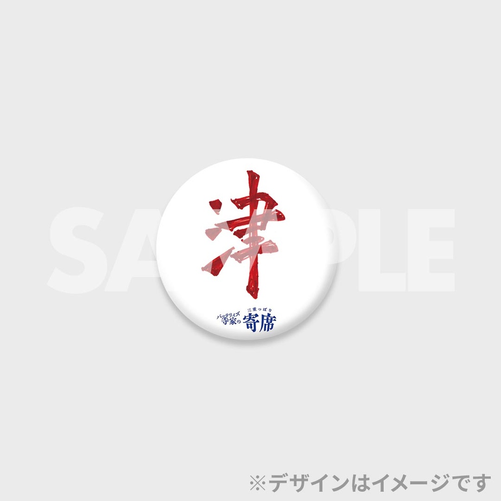 景品