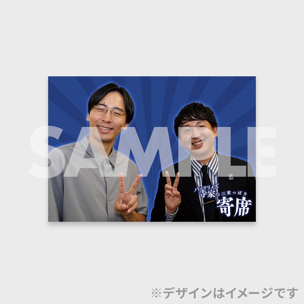 三重っぱり寄席　くじ　アクリルスタンド　バッテリィズ バッテリィズ寺家の三重っぱり寄席開催記念くじ | FANY Chance