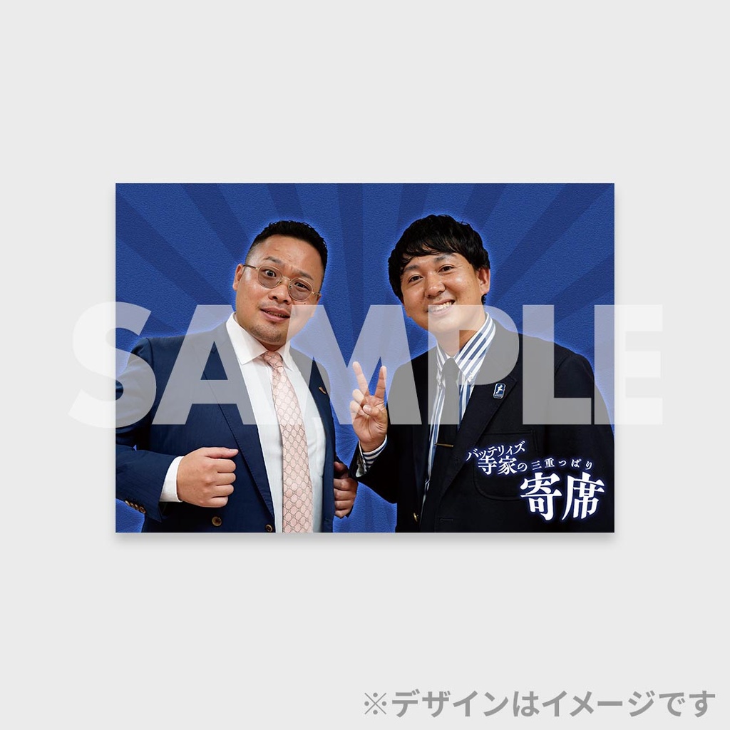 三重っぱり寄席　くじ　アクリルスタンド　バッテリィズ バッテリィズ寺家の三重っぱり寄席開催記念くじ | FANY Chance