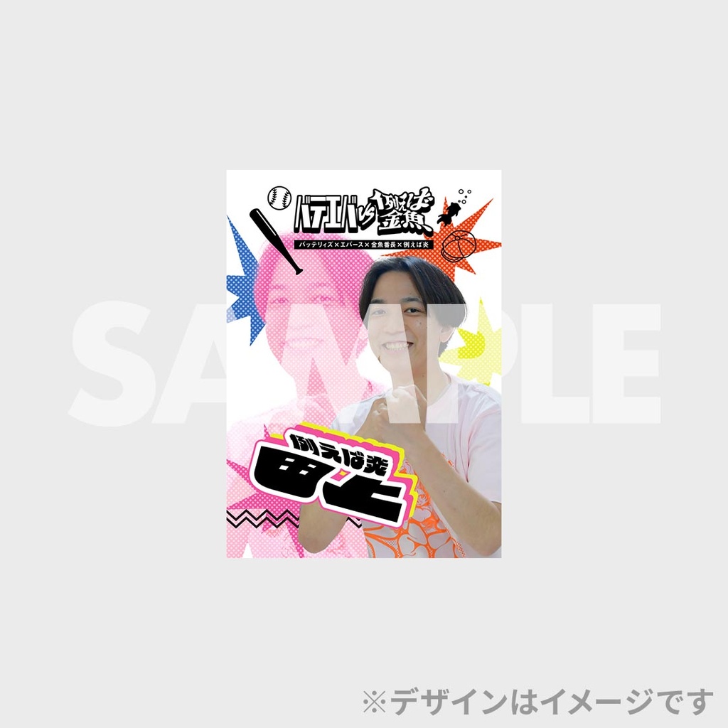 バテエバvs例えば金魚開催記念くじ【真夏のラフフェスin森ノ宮2025