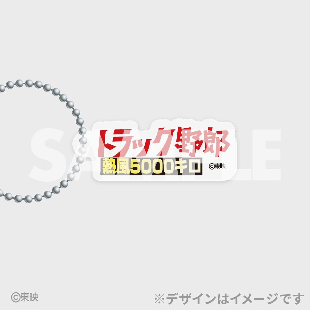 トラック野郎公開50周年記念くじ | RAFFLE