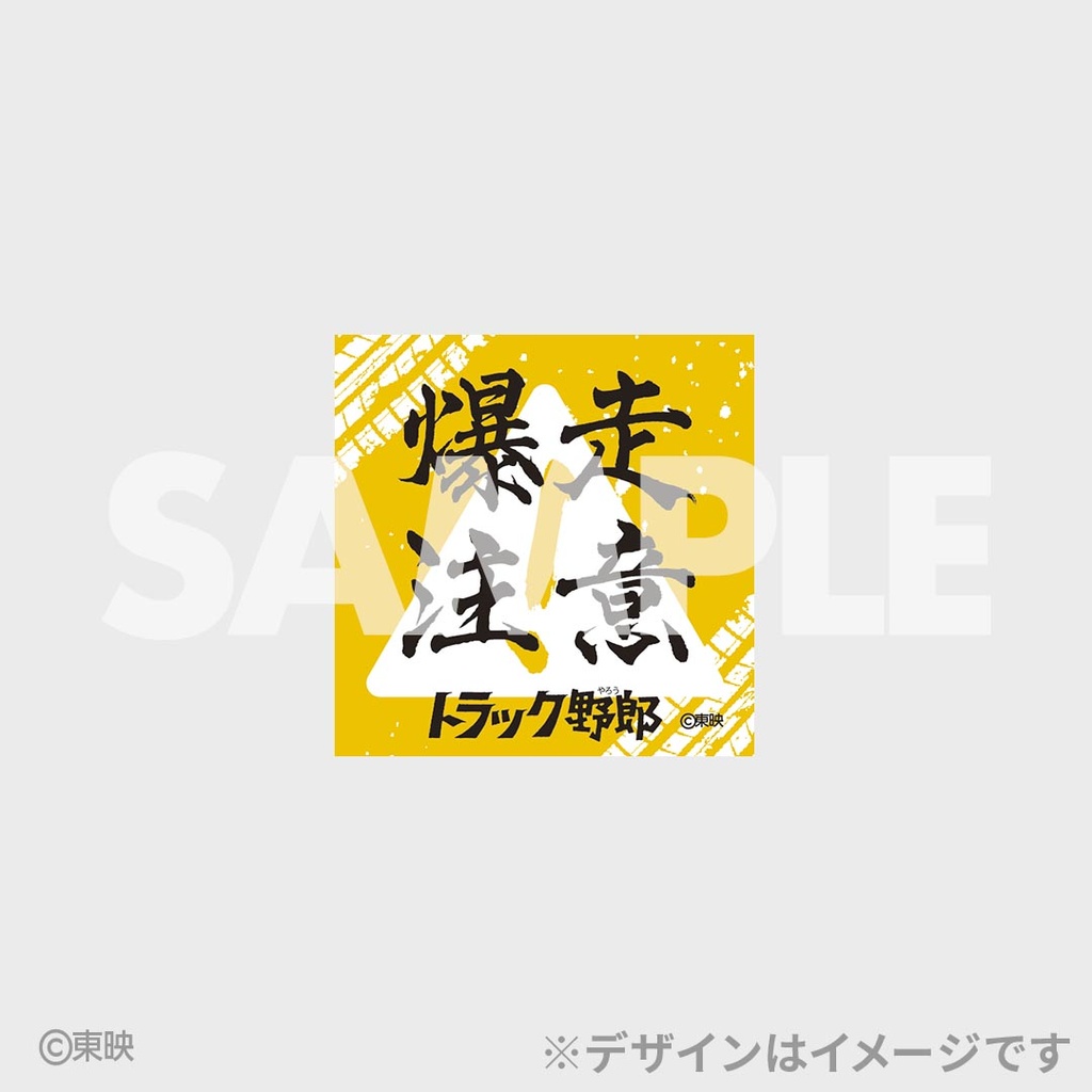 トラック野郎公開50周年記念くじ | RAFFLE