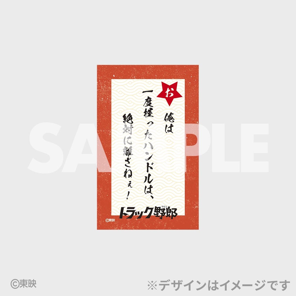 トラック野郎公開50周年記念くじ | RAFFLE