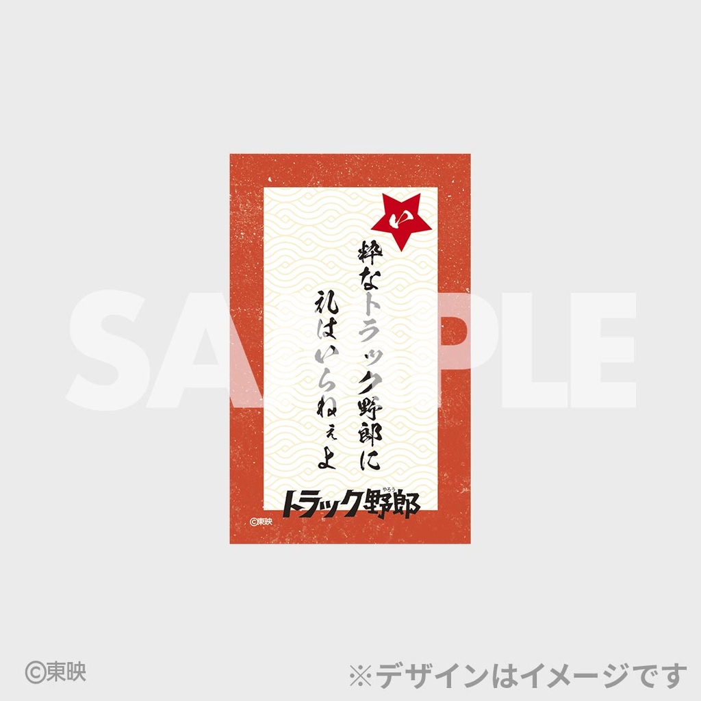トラック野郎公開50周年記念くじ | RAFFLE
