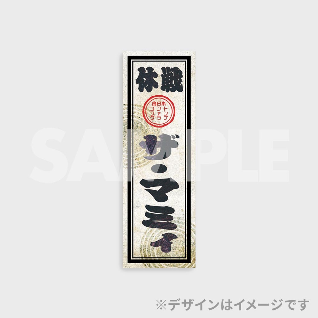 景品