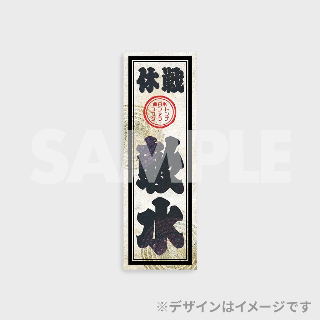 景品