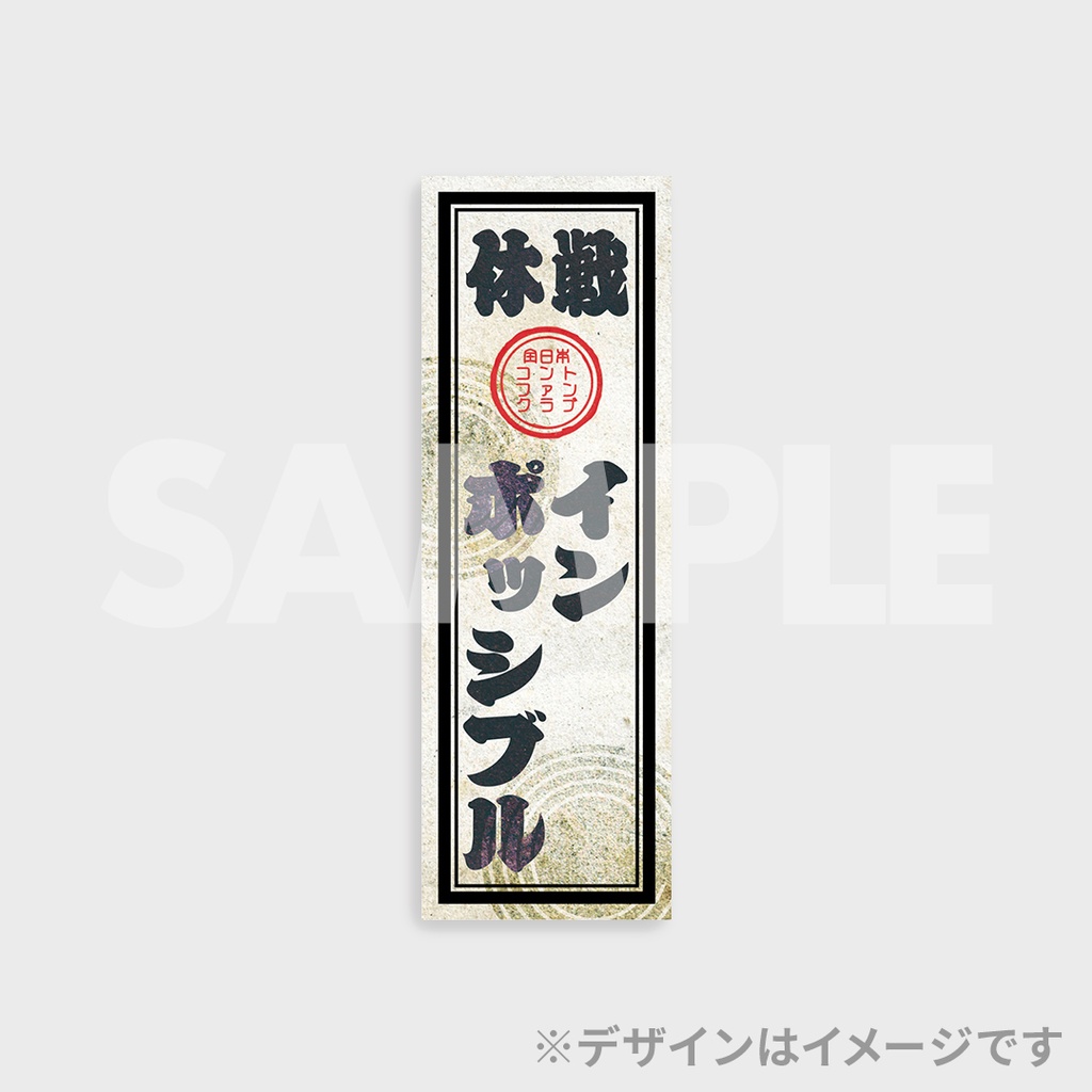景品
