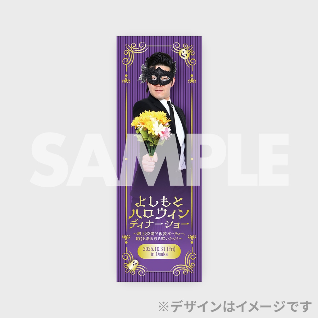 よしもとハロウィンディナーショー ～地上33階で仮装パーティー、RGも