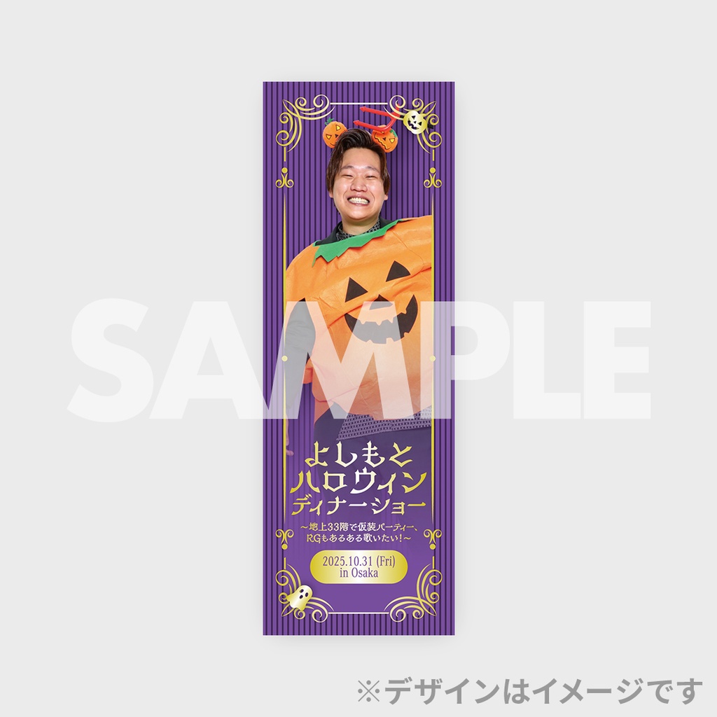 よしもとハロウィンディナーショー ～地上33階で仮装パーティー、RGも