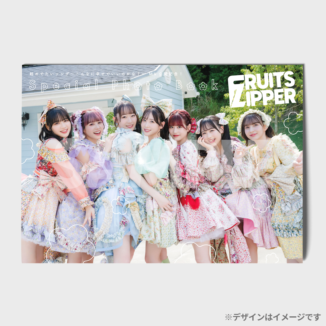 【メンバー直筆サイン入り】FRUITSZIPPER 超めでたいソングフォトブック FRUITS ZIPPER 「超めでたいソング〜こんなに幸せでいいのかな
