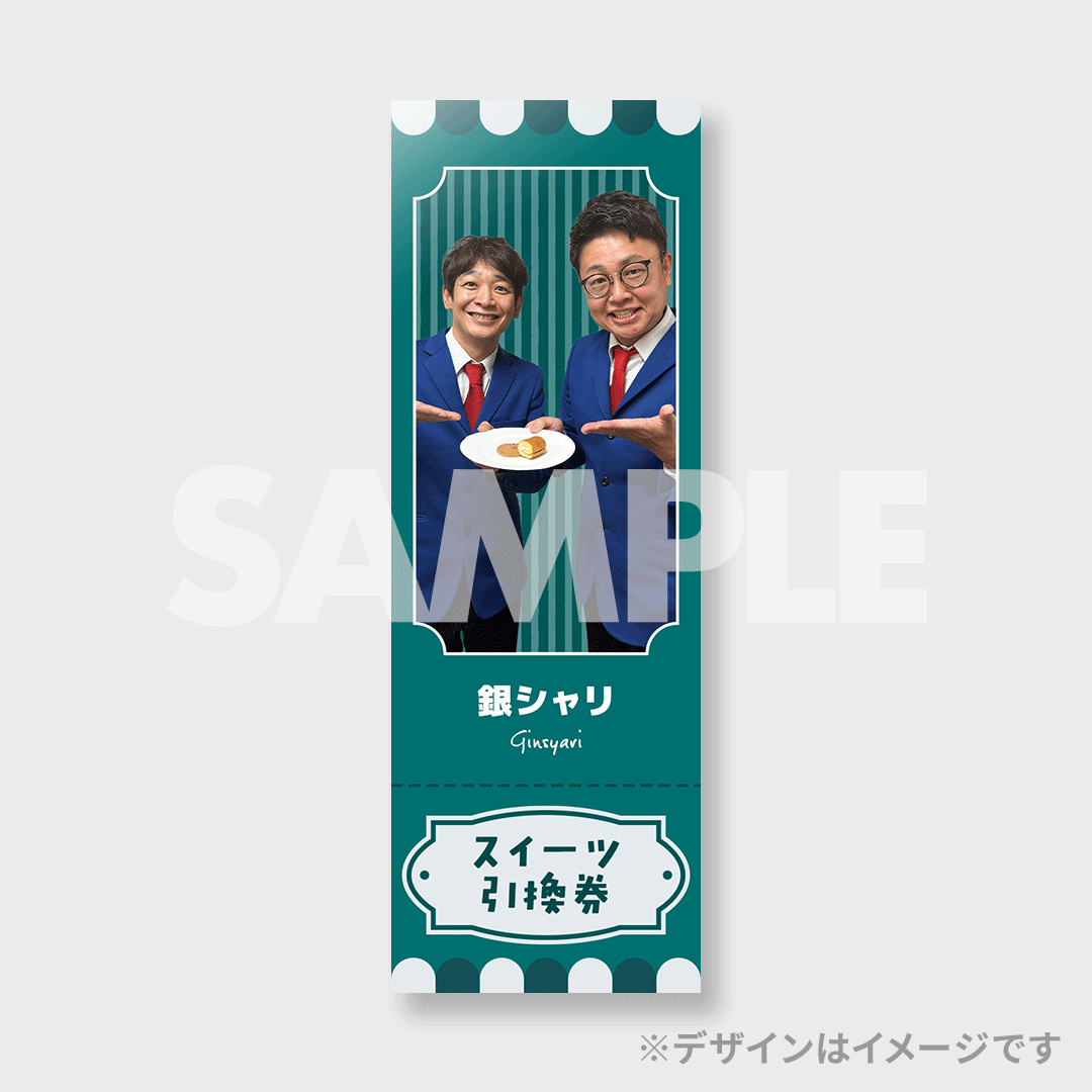 ロングコートダディのお笑いデザート配達人くじ11月ver | FANY Chance