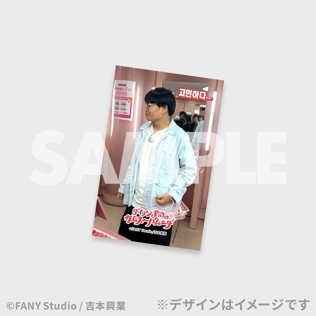 ダイアン津田のカムスーハムニダ公開記念くじ | FANY Chance